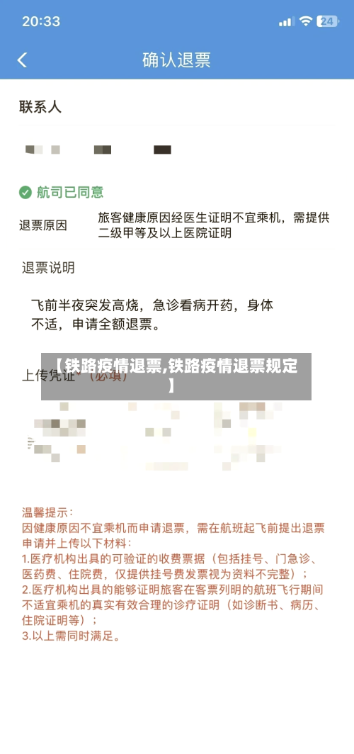 【铁路疫情退票,铁路疫情退票规定】