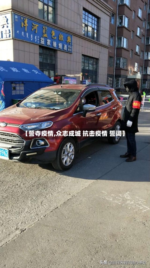 【誓夺疫情,众志成城 抗击疫情 誓词】-第2张图片