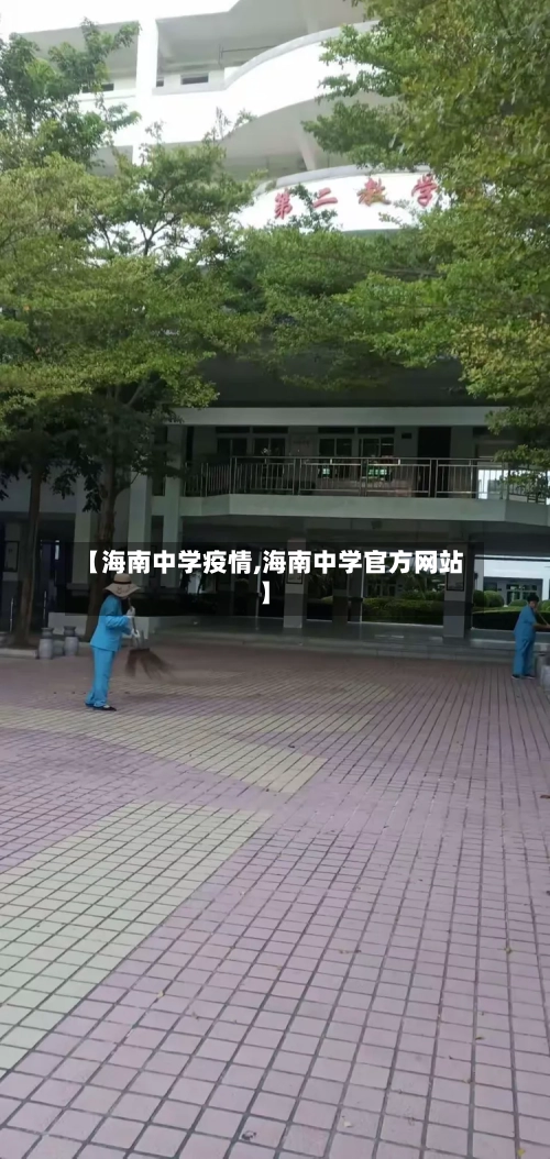 【海南中学疫情,海南中学官方网站】-第2张图片