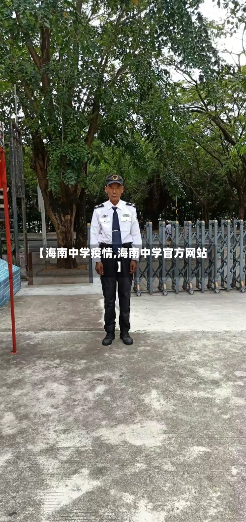 【海南中学疫情,海南中学官方网站】-第3张图片