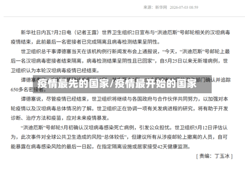 疫情最先的国家/疫情最开始的国家