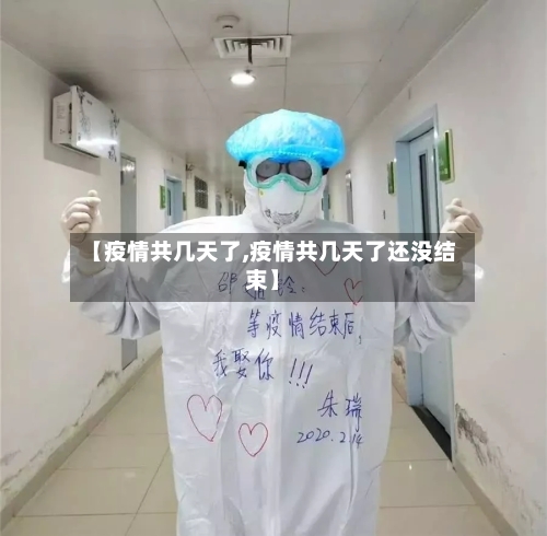 【疫情共几天了,疫情共几天了还没结束】