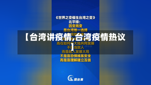 【台湾讲疫情,台湾疫情热议】