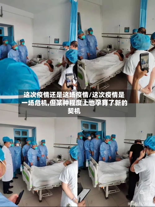 这次疫情还是这场疫情/这次疫情是一场危机,但某种程度上也孕育了新的契机-第2张图片