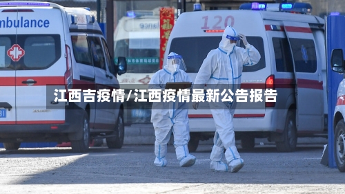 江西吉疫情/江西疫情最新公告报告
