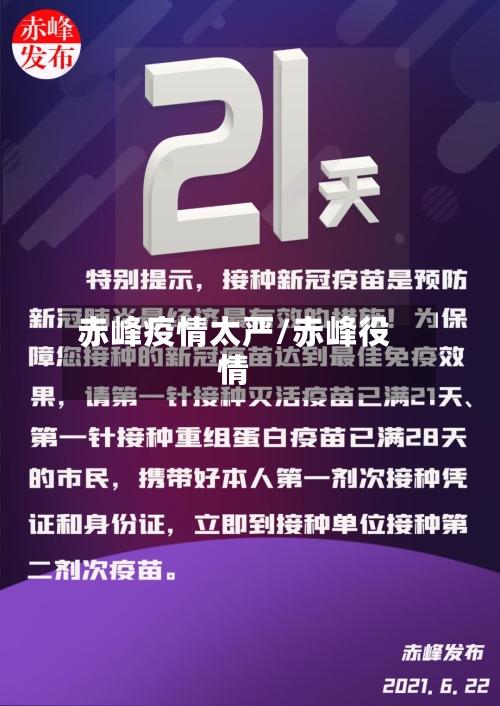 赤峰疫情太严/赤峰役情-第3张图片