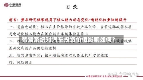 智驾系统对汽车投资价值影响如何？