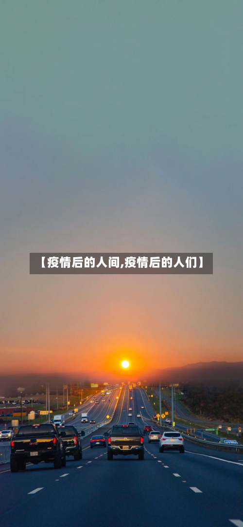 【疫情后的人间,疫情后的人们】