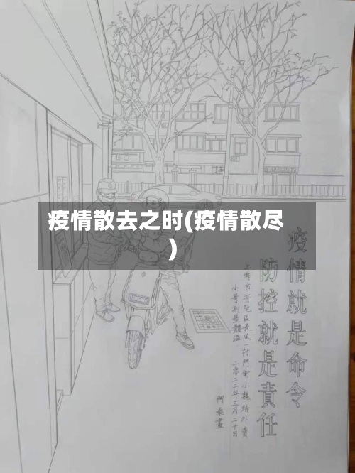 疫情散去之时(疫情散尽)