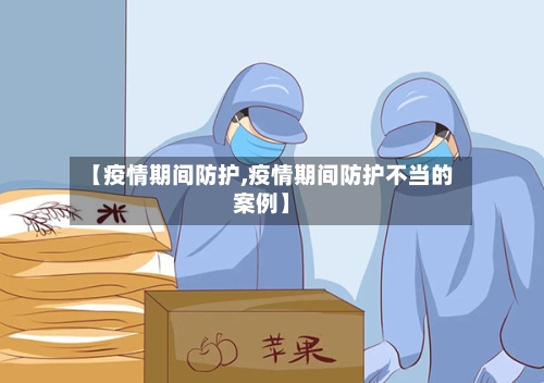 【疫情期间防护,疫情期间防护不当的案例】-第2张图片