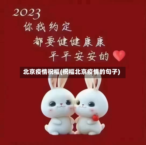 北京疫情祝福(祝福北京疫情的句子)