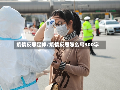 疫情反思足球/疫情反思怎么写300字-第3张图片