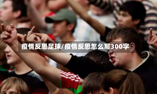 疫情反思足球/疫情反思怎么写300字-第2张图片