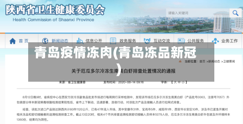 青岛疫情冻肉(青岛冻品新冠)-第2张图片