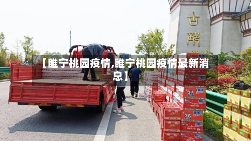 【睢宁桃园疫情,睢宁桃园疫情最新消息】-第2张图片