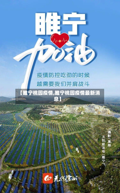 【睢宁桃园疫情,睢宁桃园疫情最新消息】-第3张图片