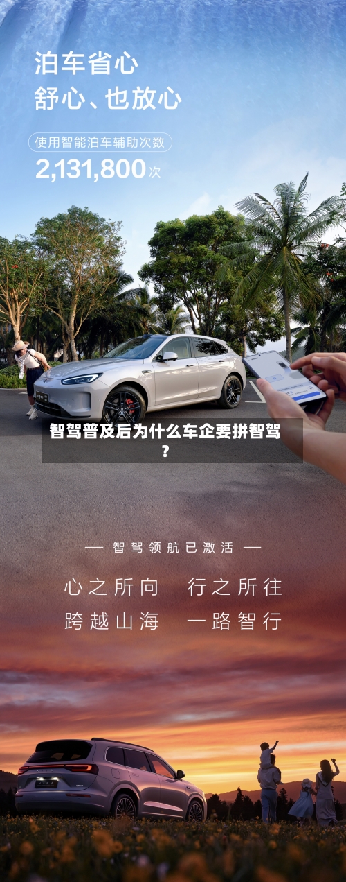 智驾普及后为什么车企要拼智驾？