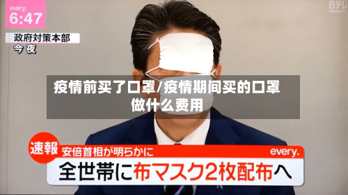 疫情前买了口罩/疫情期间买的口罩做什么费用