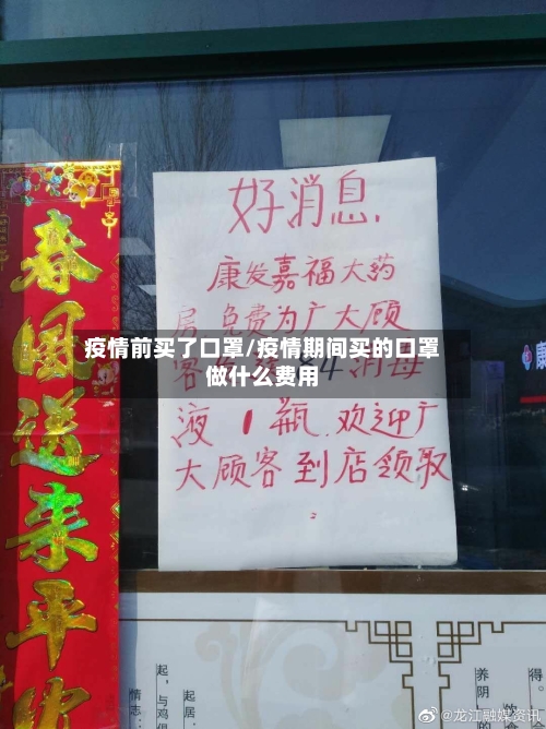 疫情前买了口罩/疫情期间买的口罩做什么费用-第2张图片