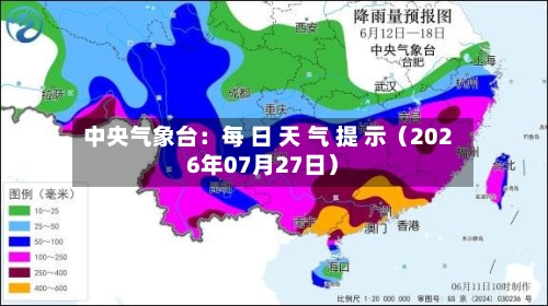 中央气象台：每 日 天 气 提 示（2026年07月27日）