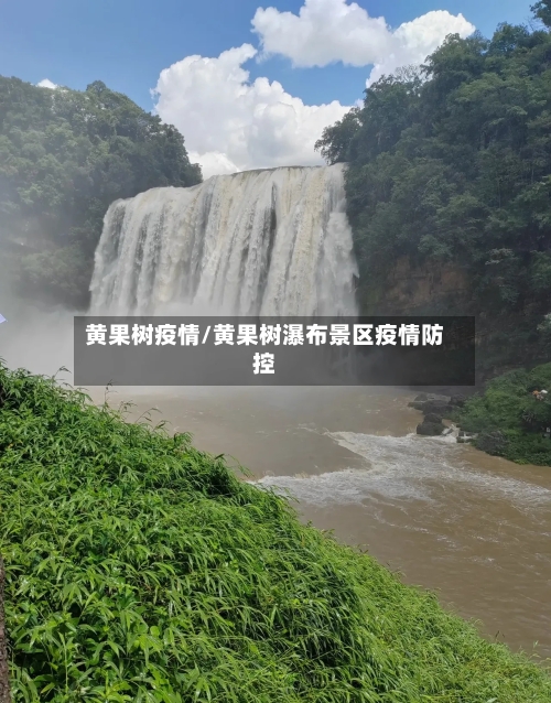 黄果树疫情/黄果树瀑布景区疫情防控-第2张图片