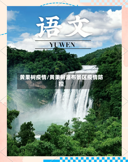 黄果树疫情/黄果树瀑布景区疫情防控