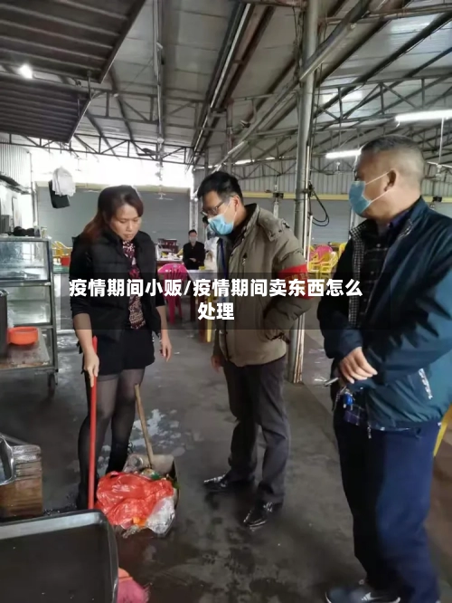 疫情期间小贩/疫情期间卖东西怎么处理