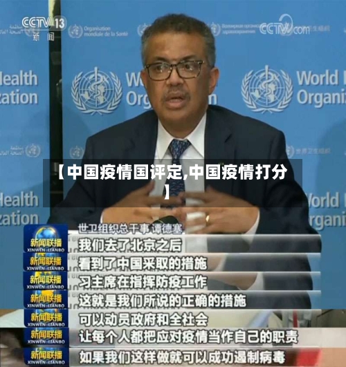 【中国疫情国评定,中国疫情打分】-第2张图片