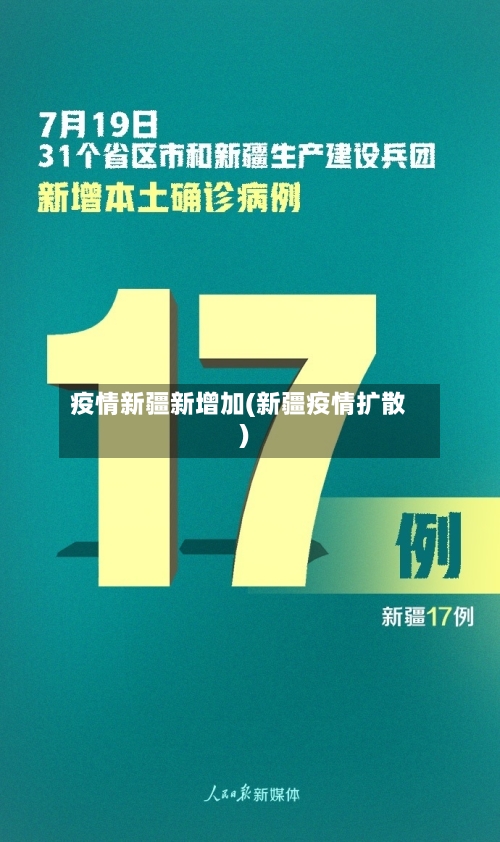 疫情新疆新增加(新疆疫情扩散)-第2张图片
