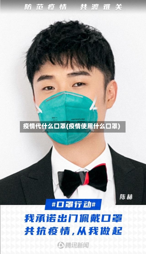 疫情代什么口罩(疫情使用什么口罩)