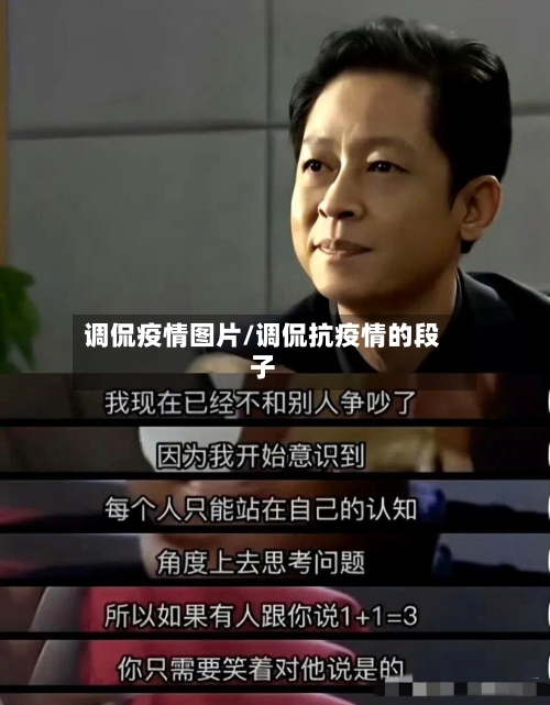 调侃疫情图片/调侃抗疫情的段子-第2张图片
