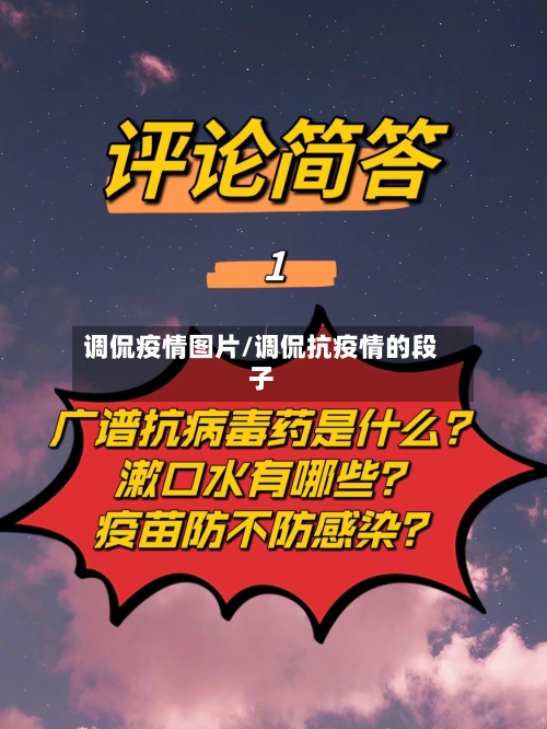 调侃疫情图片/调侃抗疫情的段子-第3张图片