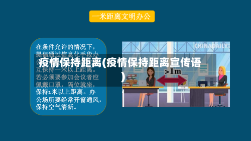 疫情保持距离(疫情保持距离宣传语)-第2张图片