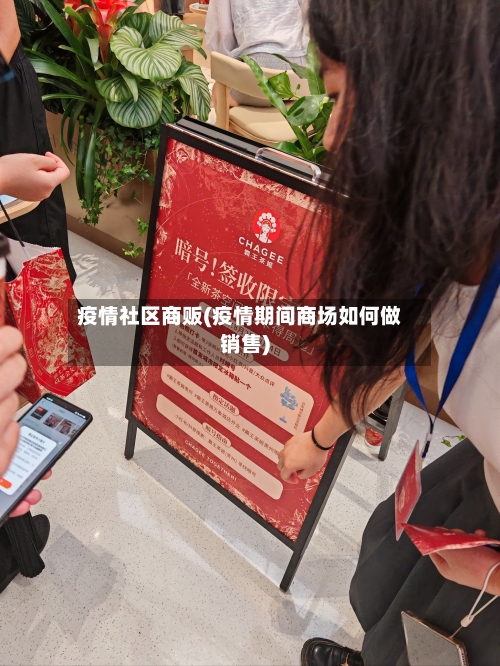 疫情社区商贩(疫情期间商场如何做销售)-第2张图片