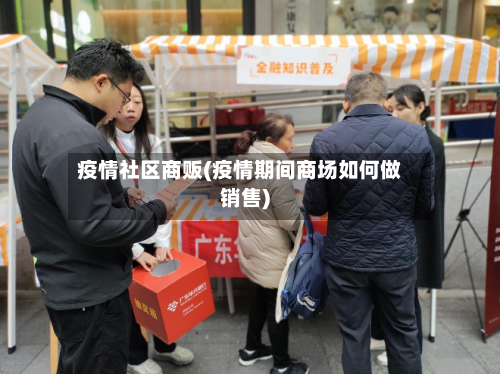 疫情社区商贩(疫情期间商场如何做销售)