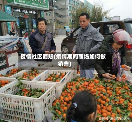 疫情社区商贩(疫情期间商场如何做销售)-第3张图片
