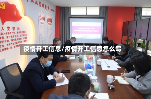 疫情开工信息/疫情开工信息怎么写