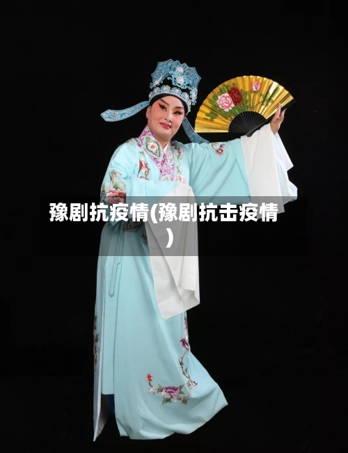豫剧抗疫情(豫剧抗击疫情)