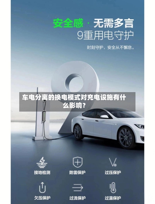 车电分离的换电模式对充电设施有什么影响？