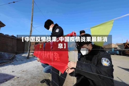 【中国疫情战果,中国疫情战果最新消息】