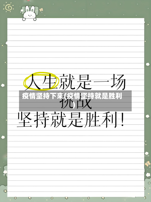 疫情坚持下来(疫情坚持就是胜利)-第3张图片