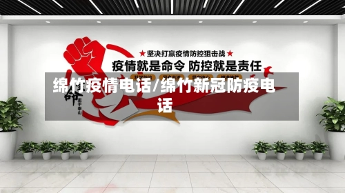 绵竹疫情电话/绵竹新冠防疫电话