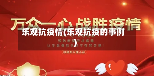 乐观抗疫情(乐观抗疫的事例)-第2张图片