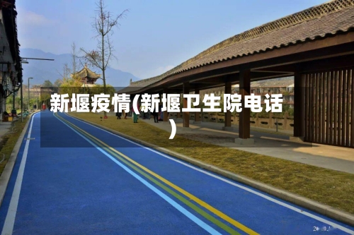 新堰疫情(新堰卫生院电话)-第3张图片