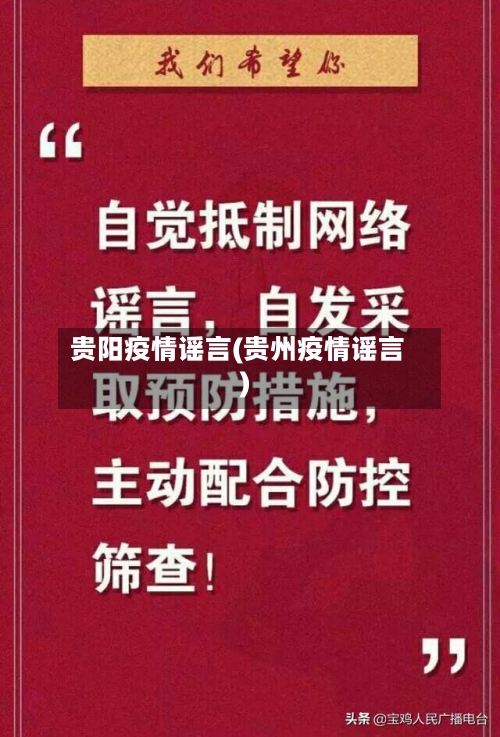 贵阳疫情谣言(贵州疫情谣言)-第2张图片