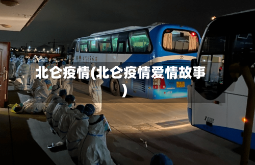 北仑疫情(北仑疫情爱情故事)-第3张图片