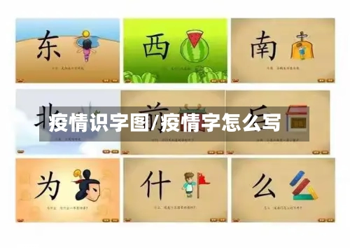 疫情识字图/疫情字怎么写-第2张图片
