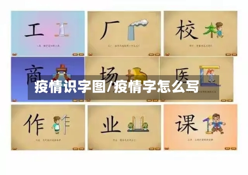 疫情识字图/疫情字怎么写