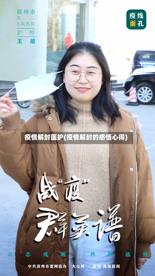 疫情解封医护(疫情解封的感悟心得)-第3张图片