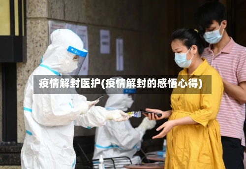 疫情解封医护(疫情解封的感悟心得)